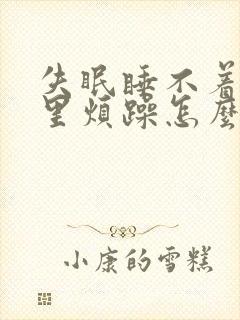 失眠睡不着觉心里烦躁怎么办