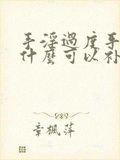 手淫过度平常吃什么可以补回来