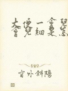 大便一会儿粗一会儿细是怎么回事