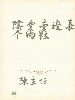 阴囊旁边长了一个肉粒