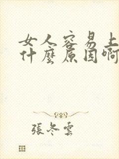 女人容易上火是什么原因啊