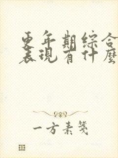 更年期综合症的表现有什么