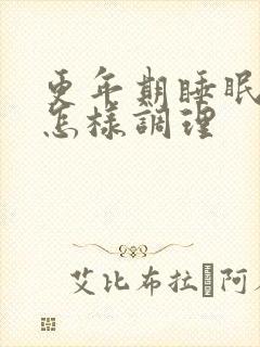 更年期睡眠不好怎样调理