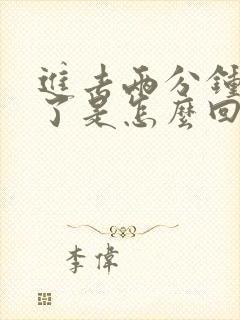 进去两分钟就射了是怎么回事