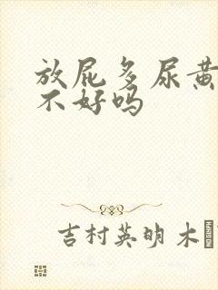 放屁多尿黄是肝不好吗