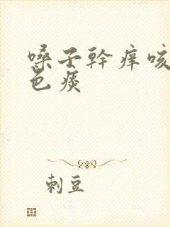 嗓子干痒咳黄绿色痰