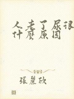 人老了尿很臭是什么原因