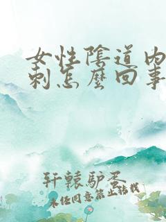 女性阴道内长肉刺怎么回事