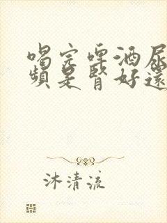 喝完啤酒尿多尿频是肾好还是不好