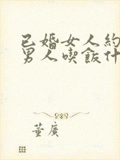 已婚女人约已婚男人吃饭什么意思