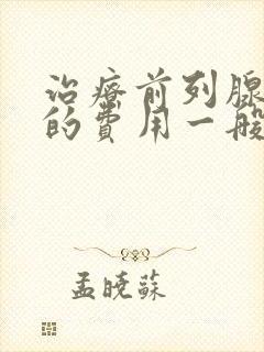 治疗前列腺增生的费用一般多少钱