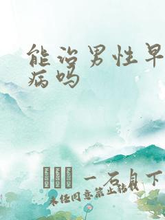 能治男性早射疾病吗