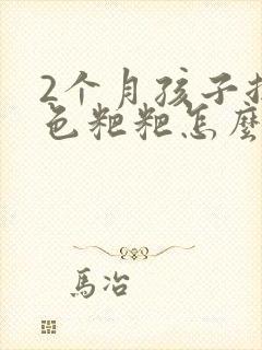 2个月孩子拉绿色粑粑怎么回事