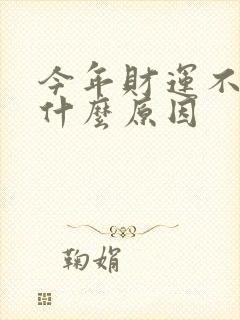 今年财运不好是什么原因