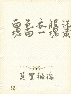 白色衣服洗了一块白一块黄怎么办