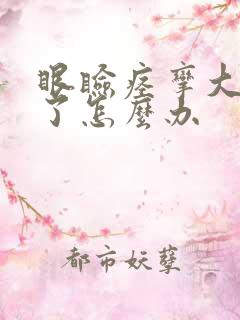 眼睑痉挛大半年了怎么办