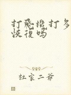 打飞机打多了会恢复吗