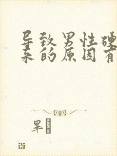 导致男性硬不起来的原因有哪些