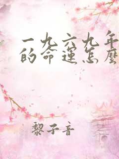 一九六九年属鸡的命运怎么样