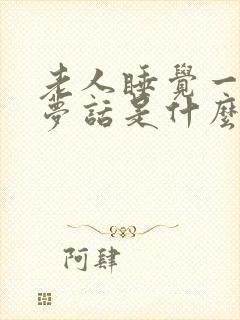 老人睡觉一直说梦话是什么原因