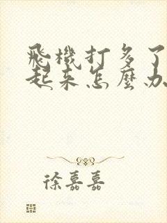 飞机打多了硬不起来怎么办?