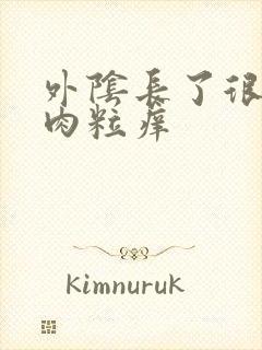 外阴长了很多小肉粒痒