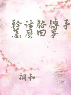 干活胳膊手麻是怎么回事