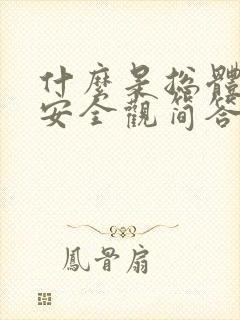 什么是总体国家安全观简答题