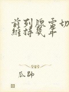 前列腺电切术能维持几年