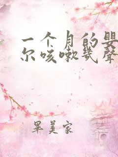 一个月的婴儿偶尔咳嗽几声正常吗