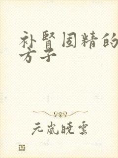 补肾固精的中药方子