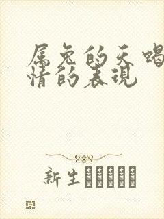 属兔的天蝎男动情的表现