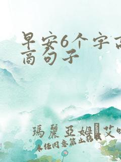 早安6个字高情商句子