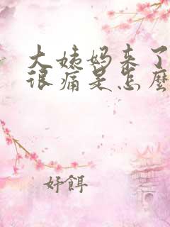 大姨妈来了肚子很痛是怎么回事