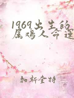 1969出生的属鸡人命运如何