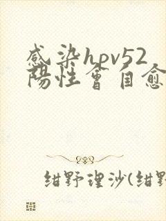 感染hpv52阳性会自愈吗