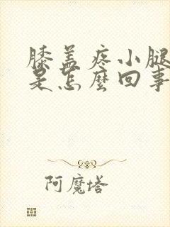 膝盖疼小腿发凉是怎么回事