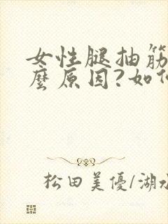 女性腿抽筋是什么原因?如何解决