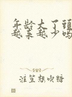 年龄大了头发会越来越少吗