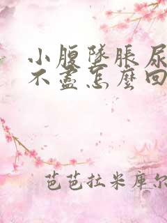 小腹坠胀尿频尿不尽怎么回事