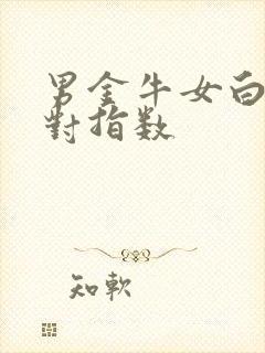 男金牛女白羊配对指数