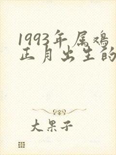 1993年属鸡正月出生的人命运
