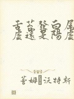 舌苔发白属于阴虚还是阳虚