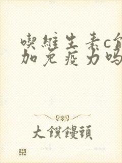 吃维生素c能增加免疫力吗