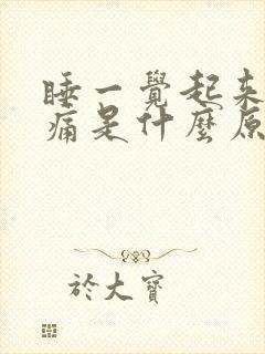 睡一觉起来喉咙痛是什么原因