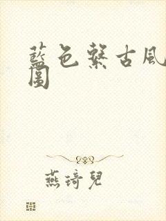 蓝色系古风背景图