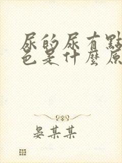 尿的尿有点淡红色是什么原因