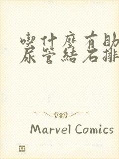 吃什么有助于输尿管结石排出