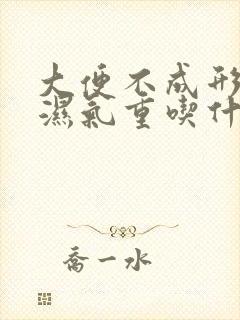 大便不成形脾虚湿气重吃什么药