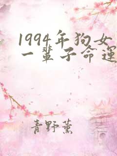 1994年狗女一辈子命运怎么样